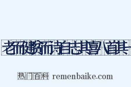 老而健贫而诗自志其喜八首其一是什么意思的图片